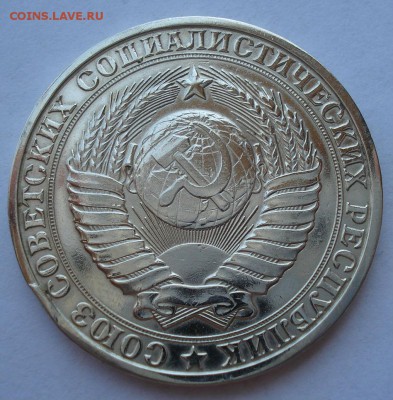 1 рубль 1984 СССР №1 22:00 18.07.2017 - DSC08899.JPG