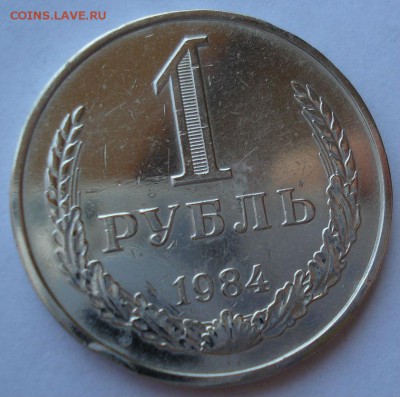 1 рубль 1984 СССР №1 22:00 18.07.2017 - DSC08897.JPG