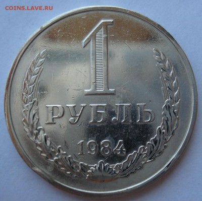 1 рубль 1984 СССР №1 22:00 18.07.2017 - DSC08893.JPG