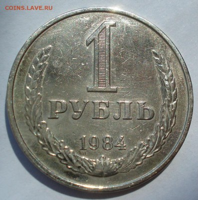 1 рубль 1984 СССР №3 до 22:00 18.07.2017 - DSC08914.JPG
