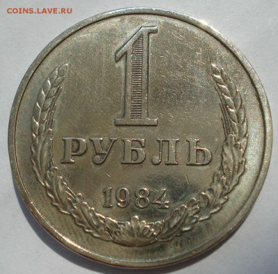 1 рубль 1984 СССР №4 до 22:00 18.07.2017 - DSC08926.JPG
