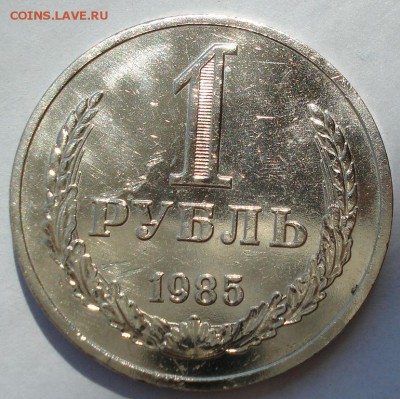 1 рубль 1985 СССР №1 до 22:00 18.07.2017 - DSC08951.JPG