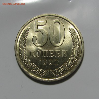 50 копеек 1990,UNC. До 16.07.17 в 22.00 мск - IMG_1878.JPG