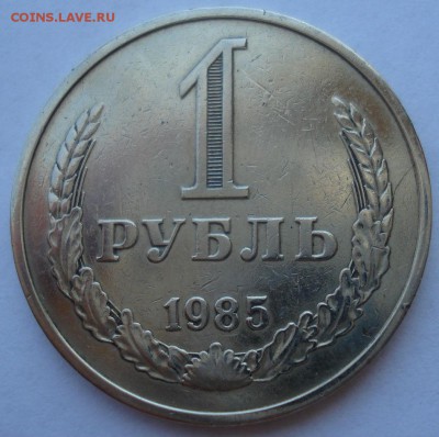 1 рубль 1985 СССР №2 до 22:00 18.07.2017 - DSC08962.JPG