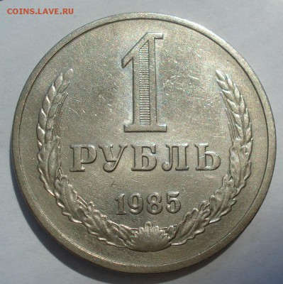 1 рубль 1985 СССР №4 до 22:00 18.07.2017 - DSC08983.JPG