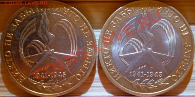 10 рублей 2005 г.СПМД "Никто не забыт,ничто не забыто" шт.? - P1150166.JPG