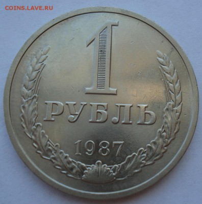 1 рубль 1987 СССР №2 до 22:00 18.07.2017 - DSC09015.JPG