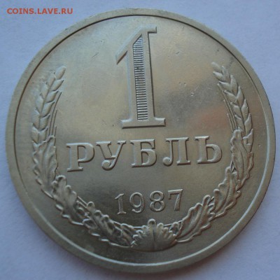 1 рубль 1987 СССР №2 до 22:00 18.07.2017 - DSC09014.JPG