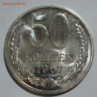 50 копеек 1967 UNC СССР с 200рублей до 22:00 18.07.2017 - DSC02931.JPG
