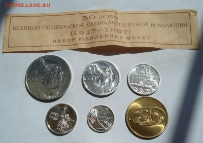 Набор СССР 1967 юбилейный с 200рублей до 22:00 18.07.2017 - DSC06905.JPG