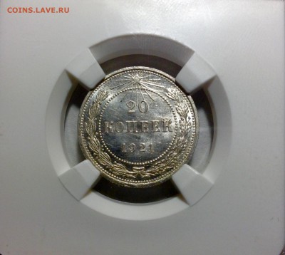 20 копеек 1921 года Мс-63 ННР - image