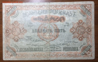 25 000 рублей 1921 Азербайджан до 18.07.17 в 22.00 - 2017-06-25 03-30-56.JPG