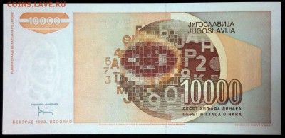 Югославия 10000 динар 1992 unc до 22.07.17. 22:00 мск - 1