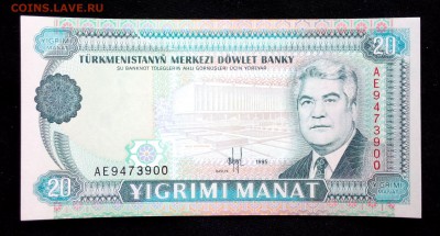 Туркменистан 20 манат 1995 unc до 22.07.17. 22:00 мск - 2