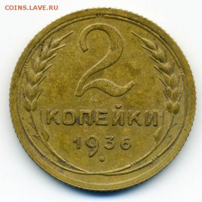 2 копейки 1936 - реверс - СССР_1936-2коп_Р