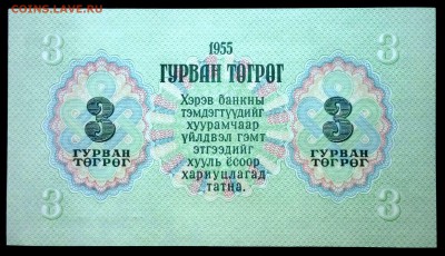 Монголия 3 тугрика 1955 unc до 22.07.17. 22:00 мск - 1