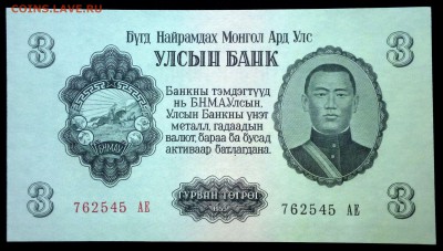 Монголия 3 тугрика 1955 unc до 22.07.17. 22:00 мск - 2