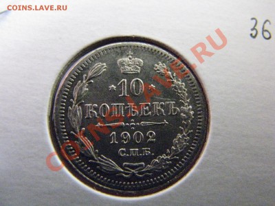 10 коп. 1902,1907,1913,1914,1915 гг. до 24 февраля - IMG_8648.JPG