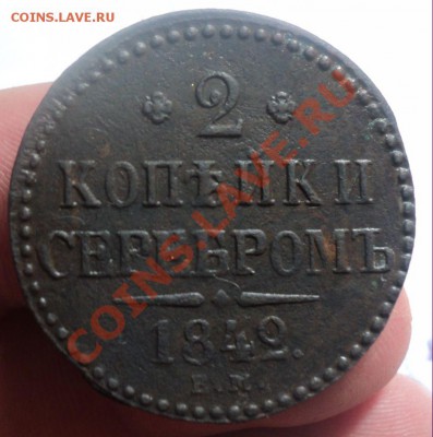 2 копейки серебром 1842 ем. до 24.2.11 22.00 МСК - DSC03179.JPG