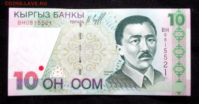Киргизия 10 сом 1997 unc до 22.07.17. 22:00 мск - 2