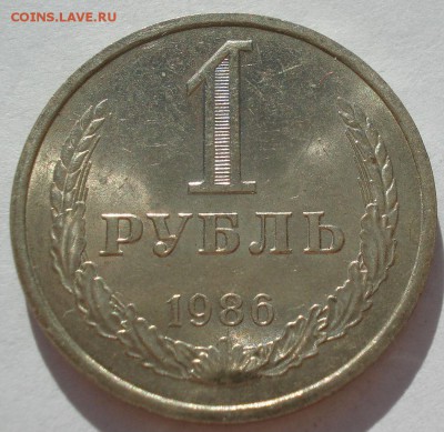 1 рубль 1986 аUNC СССР №2 22:00 18.07.2017 - DSC09066.JPG