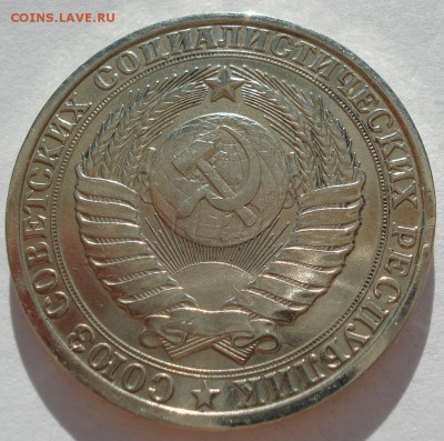 1 рубль 1986 СССР №2 22:00 18.07.2017 - DSC09050.JPG