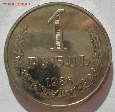 1 рубль 1986 СССР №2 22:00 18.07.2017 - DSC09045.JPG