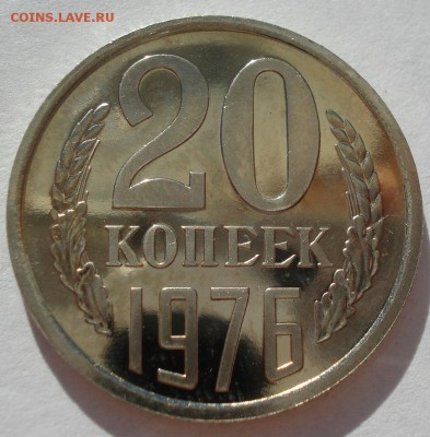 20 копеек 1976 UNC СССР до 22:00 18.07.2017 - DSC09090.JPG