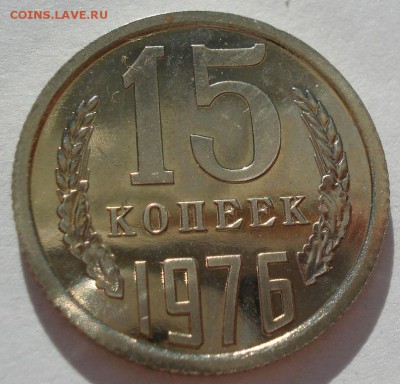 15 копеек 1976 UNC СССР до 22:00 18.07.2017 - DSC09082.JPG