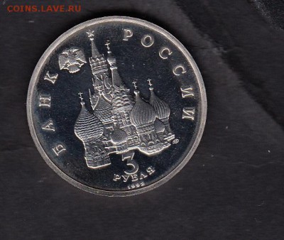Рф 1992 3 рубля Северный конвой - 374а