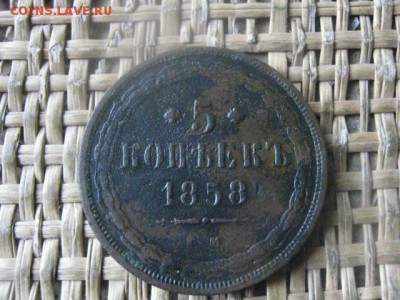 5 копеек 1858 ЕМ. До 18.07.2017г. - 001.JPG