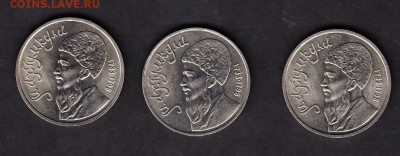 СССР 1991 1р Махтумкули 3шт мешковые - 376