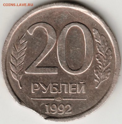 Брак. ВЫКУС 20 руб. 1992г. спмд до 21.07.17 г. в 23.00 - Scan-170715-0002