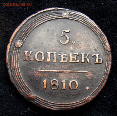 5 копеек 1810 КМ - 5_kopeek_1810_km_r1