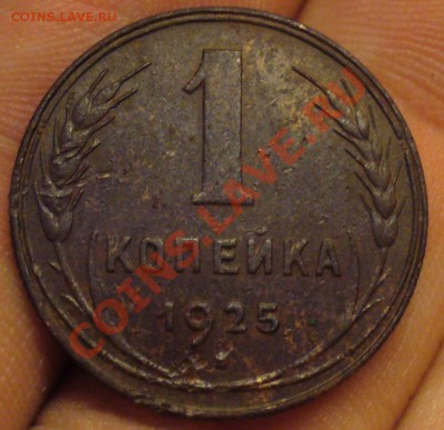 1 копейка 1925 года До 27.02.11 в 22.00 по мск - 1 копейка 1925 года 6.JPG