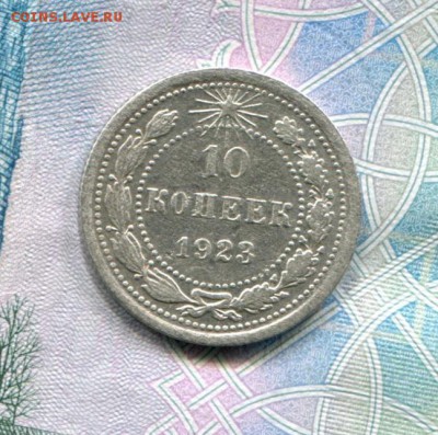 10 копеек 1923 до 18-07-2017 до 22-00 по Москве - 10 23 Р