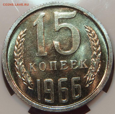 1966 - 5, 10, 15 и 20 копеек BUNC - P1010176.JPG