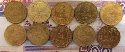 3 копейки 1926-1955 10 штук до 16.07.2017 21:00 - 3 коп