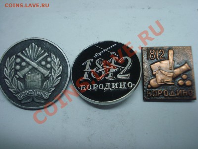 Значки - Бородино, 3шт, до 2.03.2011 22-00 - DSC05286.JPG