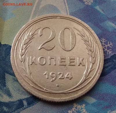 20 коп 1924 г шт. 1.2 без дужки - IMG_20170715_114036