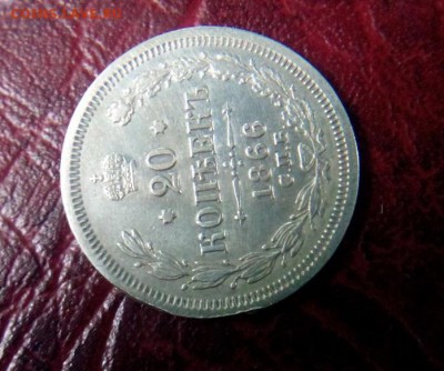 20 копеек.1866г.до 18.07.2017г.до 22-00 - IMG_20170715_113549.JPG