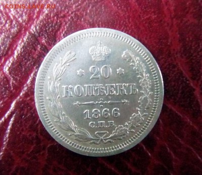 20 копеек.1866г.до 18.07.2017г.до 22-00 - IMG_20170715_113353.JPG