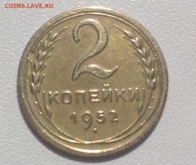 2 копейки 1952 года по чем ? - IMG_0018