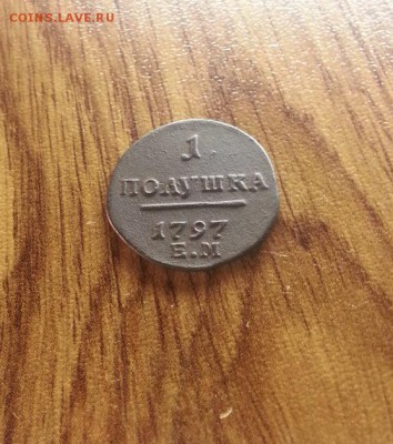 Полушка 1797г. ЕМ. до 20.07.2017г. 22:30ч, Мск - 20170714_220503