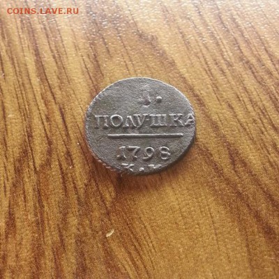 1 Полушка 1798г. КМ. до 20.07.2017г. 22:30ч, Мск - 20170714_220229