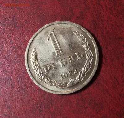 1 руб 1982 года до 22.00 мск 21.07.2017 - 1982_021_IMG