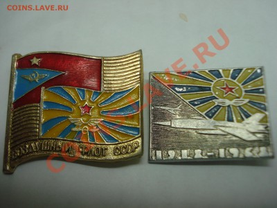 Значки - Воздушный флот СССР, 2шт, до 2.03.2011 22-00 - DSC05289.JPG