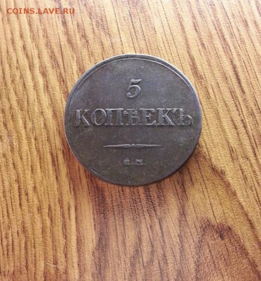 5 Копеек 1832г. ЕМ.ФХ.  до 20.07.2017г. 22:30ч, Мск - 20170603_125428