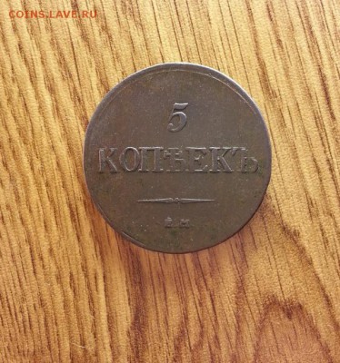 5 Копеек 1832г. ЕМ.ФХ.  до 20.07.2017г. 22:30ч, Мск - 20170603_125347