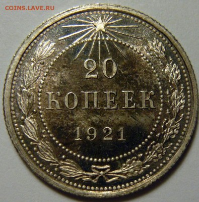20 копеек 1921 года Мс-63 ННР - P1170645.JPG